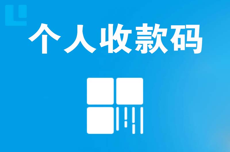 台州拉卡拉个人收款码