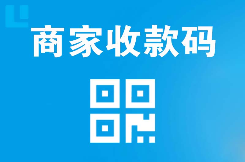 台州拉卡拉商家收款码