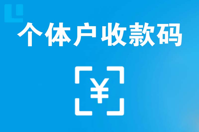 台州拉卡拉个体户收款码