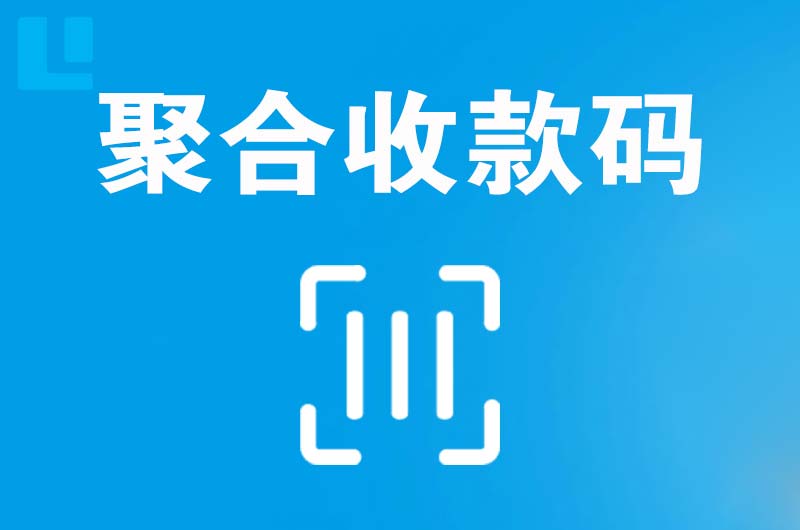 台州拉卡拉聚合收款码